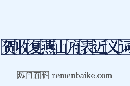 贺收复燕山府表近义词是什么意思的图片